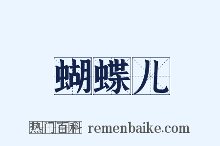 蝴蝶儿是什么意思的图片